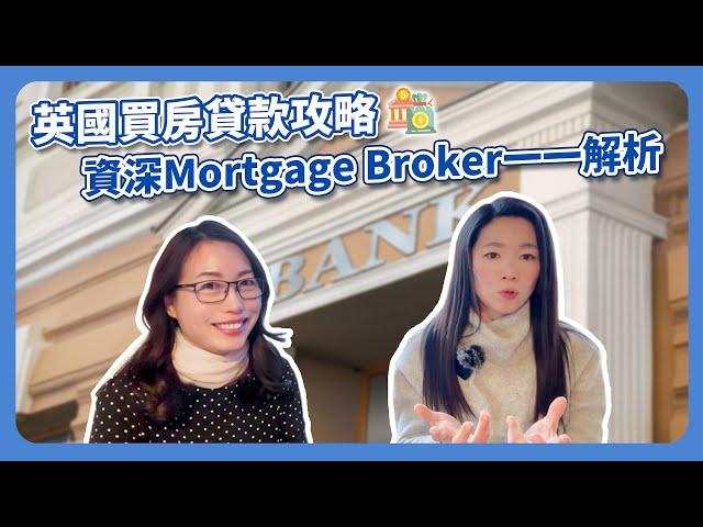 英國買房貸款攻略｜我可以貸款嗎？能貸多少錢？｜資深Mortgage Broker‍️為你深入解析 #首購族必看