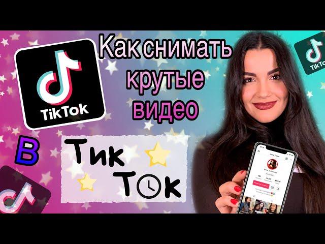 Как снимать видео в ТикТок TikTok? Как попасть в рекомендации топ в ТикТок? Монетизация TikTok.