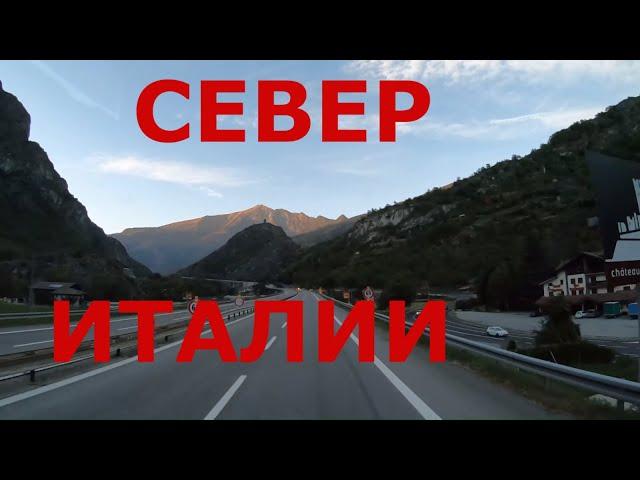 Север Италии. Горные районы Италии. Альпы Италии. Дороги Италии