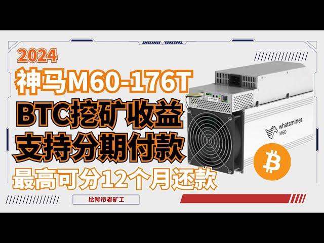 比特币挖矿 2024神马M60-176T BTC矿机挖矿收益计算 加密货币挖矿回本周期 支持分期付款 神马官方合作场地 #比特币 #挖矿#比特币挖矿