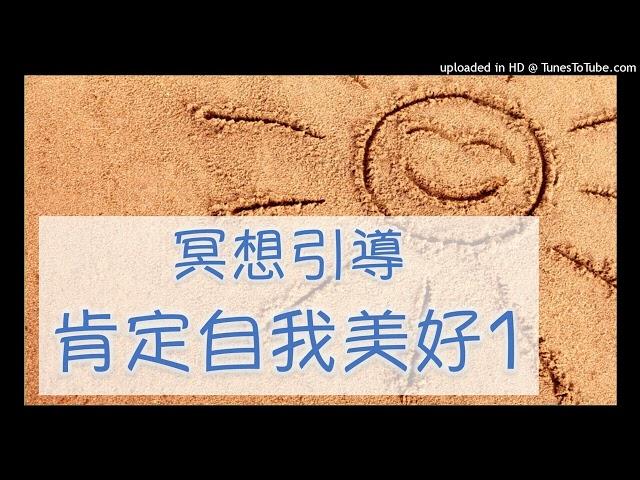 【肯定自我美好 1 】學習愛自己，不批判自己，創造生命的奇蹟～