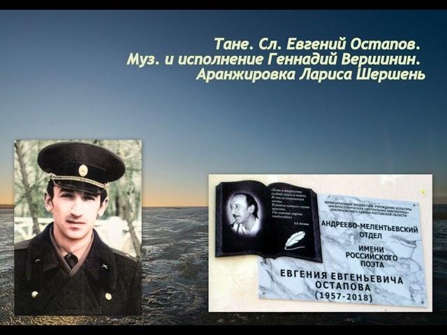 Тане  Сл  Евгений Остапов  Муз  и исполнение Геннадий Вершинин  Аранжировка Лариса Шершень