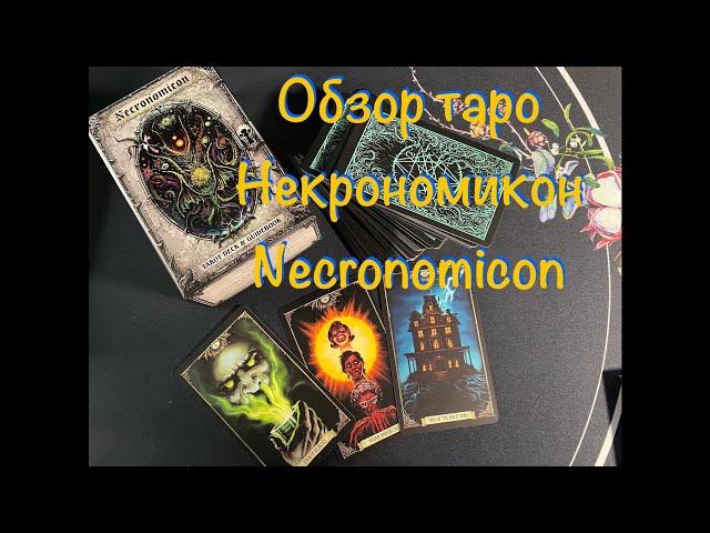 ️ Обзор колоды таро Некрономикон новая редакция Necronomicon Tarot Deck and Guidebook