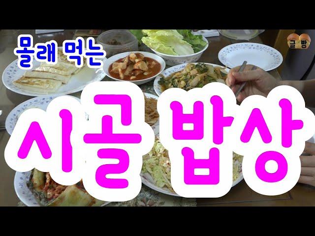 몰래 먹는 시골밥상(Korean Country Table)      글빵^^