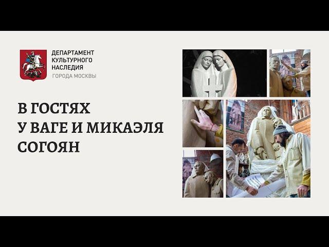 В гостях у скульпторов Ваге и Микаэля Согоян