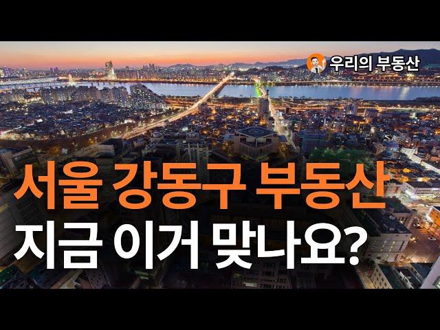 서울 강동구 부동산 아파트 지금 이거 맞나요?부동산 폭락의 결말은? 앞으로 서울 강동구 아파트 부동산은 이렇게 됩니다 [부동산 아파트 집값전망 하락 폭락]