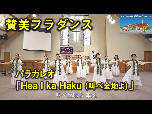 ゴスペルフラ「叫べ全地よ(Hea I ka Haku)」内灘聖書教会 賛美フラグループ「パラカレオ」