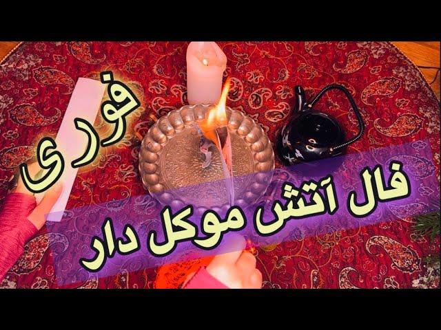 فال آتش موکلدار🪬شوکه کننده  موکل با تو صحبت می کنه