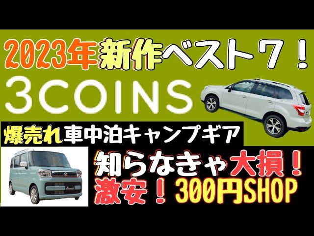 [Car camping goods] New for 2023! Three Coins! Recommended car camping gear [3COINS's serious sel...
