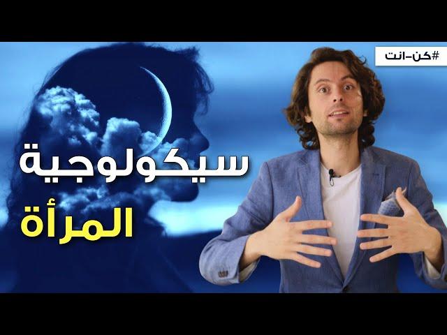 ما الذي تريده المرأة من الرجل؟ | سيكولوجية المرأة