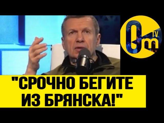 "КУРСКИЙ ПРОВАЛ ПОВТОРИТСЯ! ЭВАКУИРУЙТЕ БРЯНСК!"