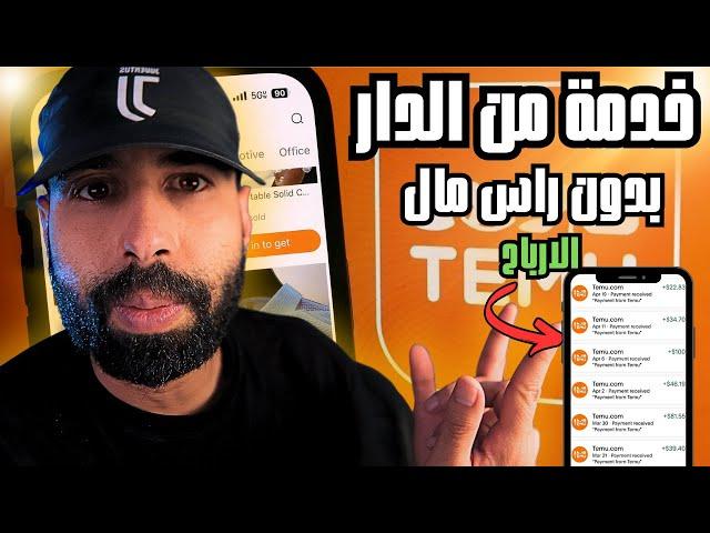 الربح من تيمو للمبتدئين بدون راس مال | temu affiliate program شرح