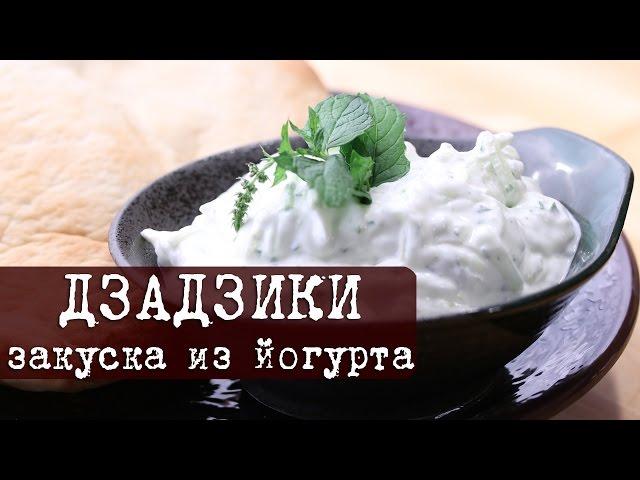 Нежный соус-закуска из йогурта, свежего огурца и чеснока Дзадзи́ки | Кухня "Дель Норте"