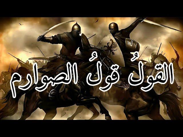 أنشودة | القول قول الصوارم                                                          Islamic | chant