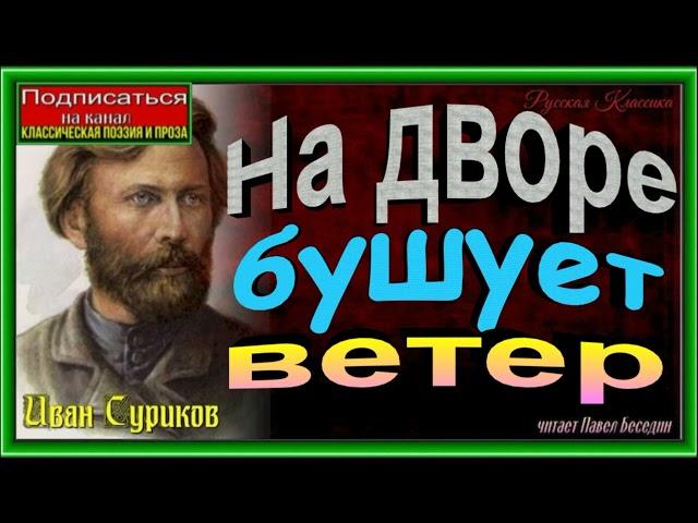 На дворе бушует ветер ,Иван Суриков ,Русская Поэзия , читает Павел Беседин