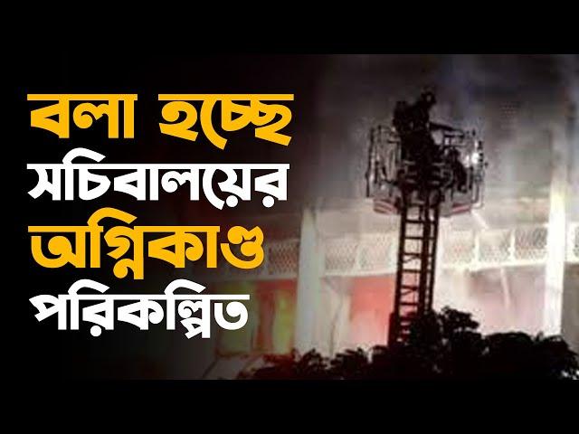 বলা হচ্ছে, সচিবালয়ের অগ্নিকাণ্ড পরিকল্পিত, কেনো??? | Dhaka | secretary | secretariat