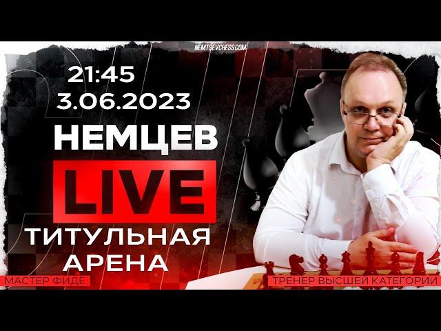 Титульная арена на lichess. 3.06.2023, 21.45. Игорь Немцев. Шахматы [RU] lichess.org