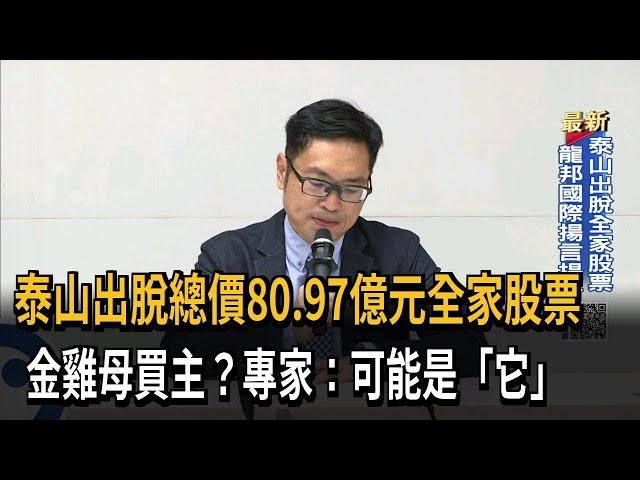 泰山出脫總價80.97億元全家股票　金雞母買主？專家：可能是「它」－民視新聞