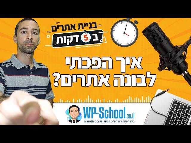 איך התחלתי בתור בונה אתרים? | בניית אתרים ב-5 דקות