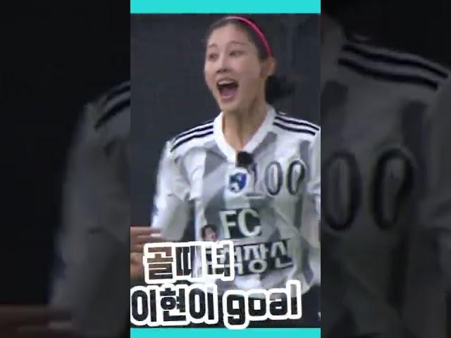 #이현이 #골때녀 #골~~감동의 도가니탕   #만나뵙게되어영광입니다 #shorts