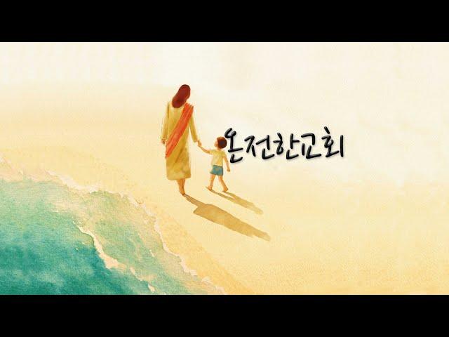 온전한교회 변효철 목사 (예수님 사랑해요 24.12.22)