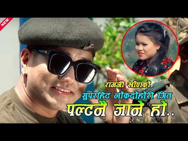 Ramji Khand's Superhit Jhyaure Song 2020 || "Paltanai Jane ho" Jalumaya Gurung New Song