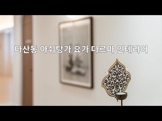 다산동 아쉬탕가요가 다르마 인테리어 By 디자인에이드