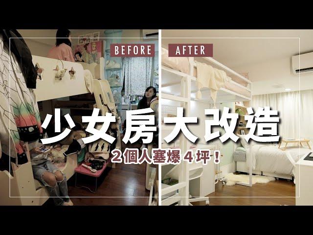 【少女臥室大改造】4坪雜亂小房間DIY改造大挑戰！IKEA房間收納神物大顯神威!! BEDROOM MAKEOVER【Ｅ家愛吃愛旅遊】