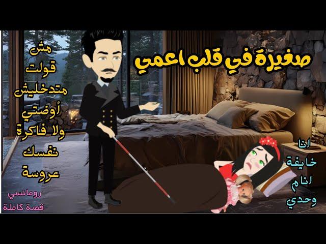 من اجمل القصص الرومانسية _صغيرة في قلب اعمي_قصة كاملة رومانسي صعيدي 