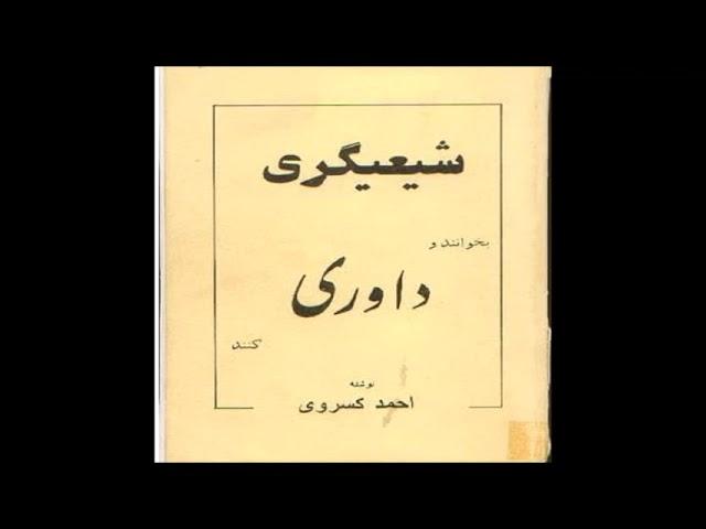 1 - کتاب صوتی شیعی‌گری نوشته احمد کسروی به کوشش محمد امینی با صدای ناصر زراعتی پیشگفتار