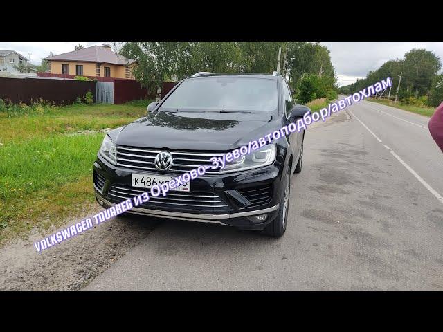 VOLKSWAGEN TOUAREG/автоподбор/автохлам/Орехово-Зуево