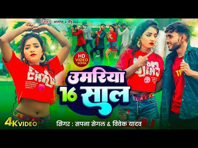 #Video || उमरिया 16 साल  || #Sapna & Vivake | Umariya 16 Saal | Feat Alok & Pihu | #NewSong 2024