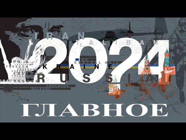 2024 Самое Главное: Россию начинает разрывать на части