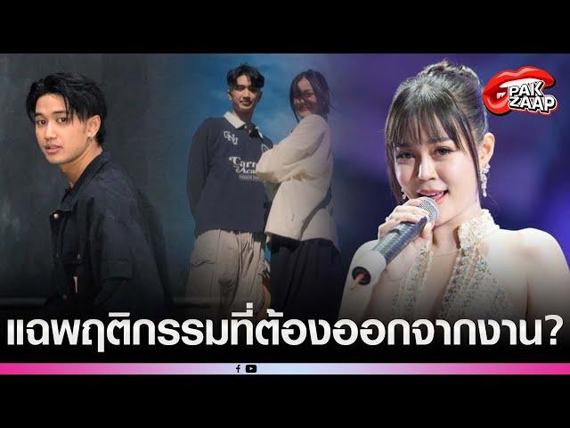 'เพจดัง'จี้'บอส แดนเซอร์ลำไย'ชี้แจงดราม่า แฉพฤติกรรมที่ต้องออกจากงาน?