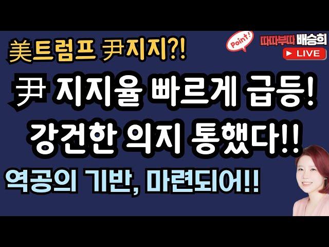 尹 지지율 급등!! 당황한 민주당?![따따부따 배승희 홍석준]