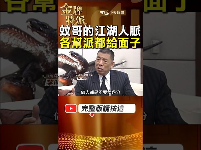 黑幫教父蚊哥江湖人脈廣!各幫派大老都要給他面子! #金牌特派