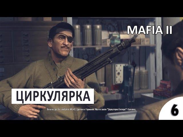 ЦИРКУЛЯРКА - #6 ПРОХОЖДЕНИЕ MAFIA 2