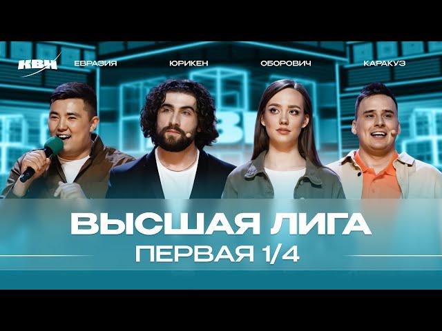 КВН 2024 Высшая лига Первая 1/4