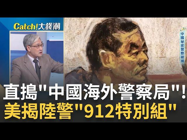 美國直搗"中國海外警察局"! 揭中國公安"912特別組"內幕! 不只服務僑胞幫忙換駕照? 中國"秘密警局"還打壓異己?｜王志郁 主持｜20230419| Catch大錢潮 feat.張友驊.謝晨彥