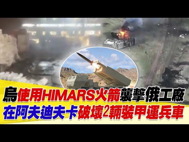 烏克蘭使用HIMARS火箭襲擊俄羅斯工廠！在阿夫迪夫卡破壞2輛裝甲運兵車【94要客訴】