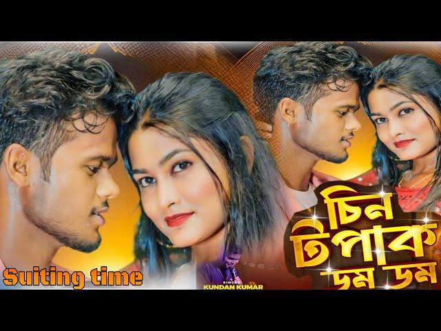 চিন টপাক ডম ডম || KUNDAN KUMAR || NEW PURULIA SONG || SUNDARI PURULIA || SHOOTING TIME ||