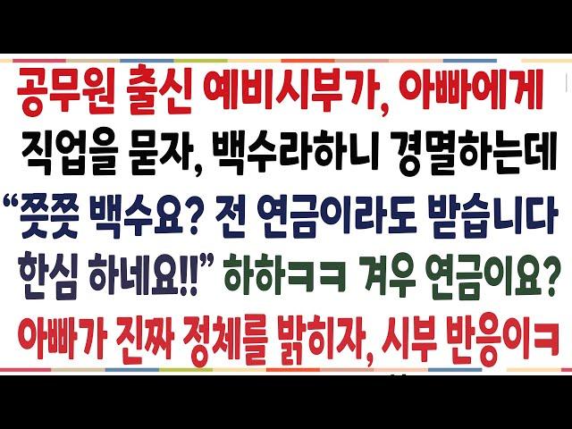 (반전신청사연)공무원 출신 시부가 본인은 연금나온다며, 아빠를 무시하자, 아빠가 웃으며 진짜 정체를 밝혀버렸더니 시부가 납짝 엎드리는데ㅋ[신청사연][사이다썰][사연라디오]