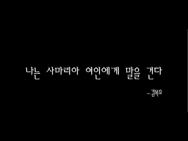 나는 사마리아 여인에게 말을 건다 -김복유 / 음악하는친구 찬양QT큐티 ccm커버cover 유건우