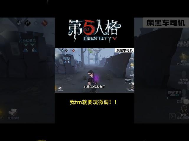 【第五人格 Identity V】我tm就要玩微调！！#游戏 #identityv #操作精華 #shorts
