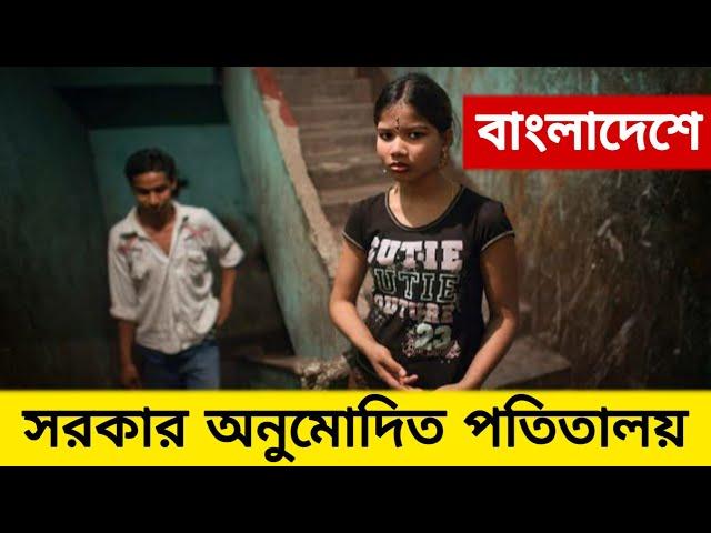 বাংলাদেশে সরকার অনুমোদিত পতিতালয়ের পরিচিতি ও তার অবস্থান | bangladeshi top 5 potita polli