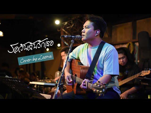 รอวันฉันรักเธอ - คีรีบูน I Cover by Leema [ Sweet Hours ] CHILLเชียงราย