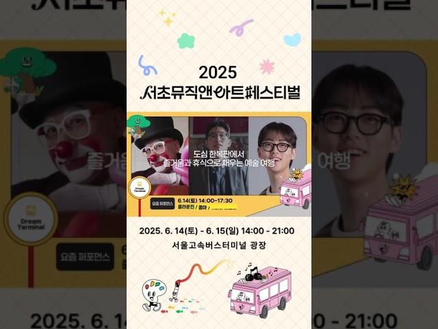 서초뮤직앤아트페스티벌이 3회로 돌아왔습니다