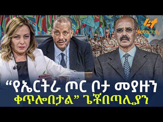 Ethiopia - “የኤርትራ ጦር ቦታ መያዙን ቀጥሎበታል” ጌቾ በጣሊያን