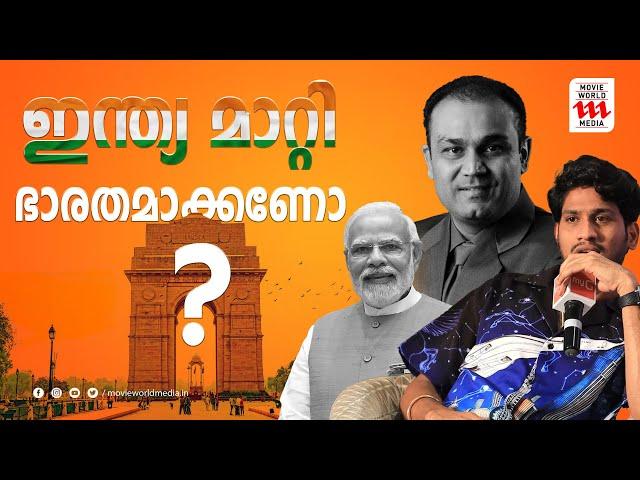 ഇന്ത്യ മാറ്റി ഭാരതമാക്കണോ ? നിലപാട് വ്യക്തമാക്കി അഖിൽ മാരാർ | Akhil Marar | Mundir Kalpakanchery