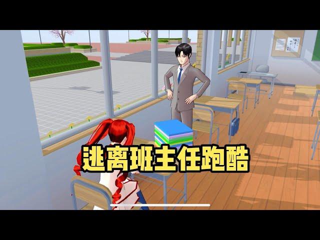 Sakura school simulator櫻花校園模擬器：逃离班主任跑酷#sakuraschoolsimulator   #櫻校 #櫻花校園 #櫻花校園模擬器